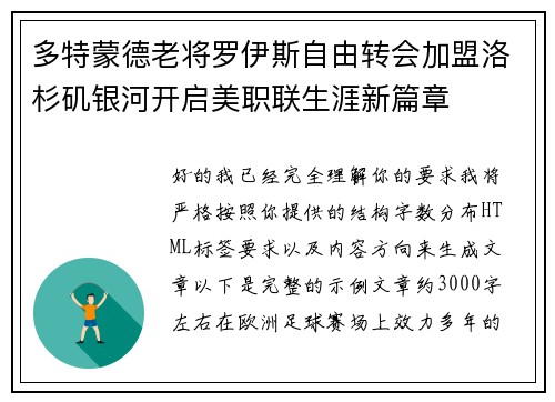 多特蒙德老将罗伊斯自由转会加盟洛杉矶银河开启美职联生涯新篇章