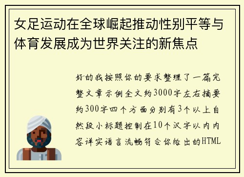 女足运动在全球崛起推动性别平等与体育发展成为世界关注的新焦点