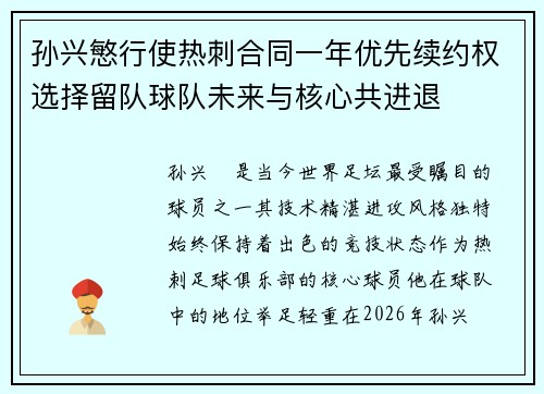 孙兴慜行使热刺合同一年优先续约权选择留队球队未来与核心共进退