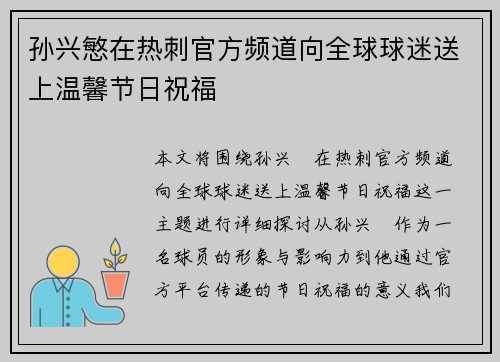 孙兴慜在热刺官方频道向全球球迷送上温馨节日祝福 孙兴慜在热刺官方频道向全球球迷送上温馨节日祝福
