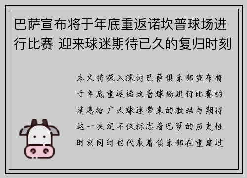 巴萨宣布将于年底重返诺坎普球场进行比赛 迎来球迷期待已久的复归时刻 巴萨宣布将于年底重返诺坎普球场进行比赛 迎来球迷期待已久的复归时刻
