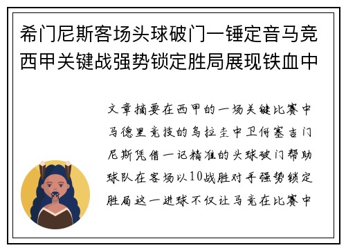 希门尼斯客场头球破门一锤定音马竞西甲关键战强势锁定胜局展现铁血中卫价值