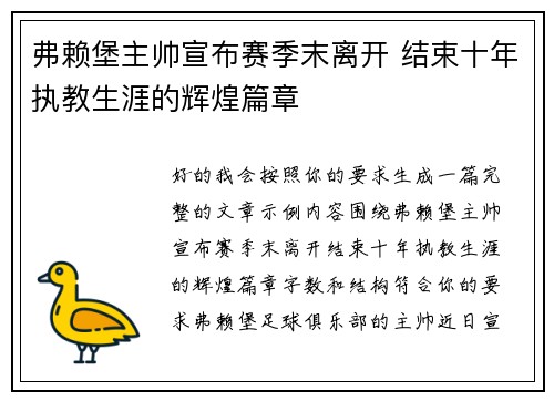 弗赖堡主帅宣布赛季末离开 结束十年执教生涯的辉煌篇章 弗赖堡主帅宣布赛季末离开 结束十年执教生涯的辉煌篇章