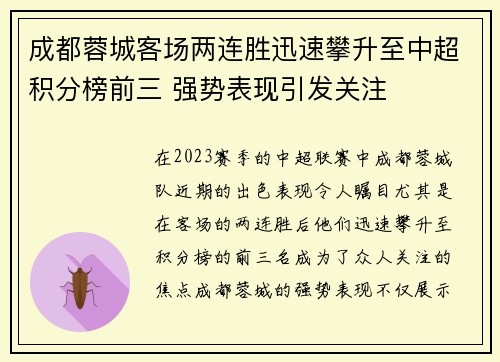 成都蓉城客场两连胜迅速攀升至中超积分榜前三 强势表现引发关注