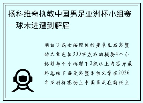 扬科维奇执教中国男足亚洲杯小组赛一球未进遭到解雇 扬科维奇执教中国男足亚洲杯小组赛一球未进遭到解雇
