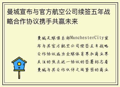 曼城宣布与官方航空公司续签五年战略合作协议携手共赢未来