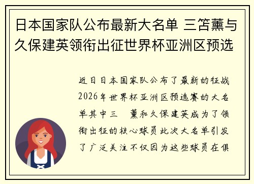 日本国家队公布最新大名单 三笘薰与久保建英领衔出征世界杯亚洲区预选赛 日本国家队公布最新大名单 三笘薰与久保建英领衔出征世界杯亚洲区预选赛