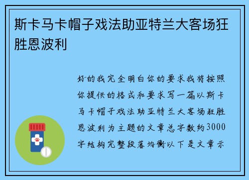 斯卡马卡帽子戏法助亚特兰大客场狂胜恩波利