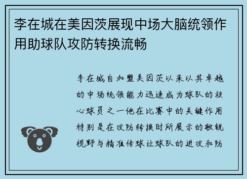 李在城在美因茨展现中场大脑统领作用助球队攻防转换流畅
