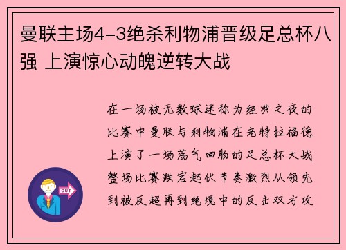 曼联主场4-3绝杀利物浦晋级足总杯八强 上演惊心动魄逆转大战 曼联主场4-3绝杀利物浦晋级足总杯八强 上演惊心动魄逆转大战