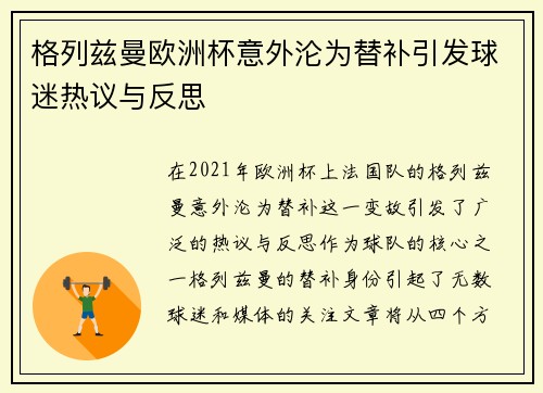 格列兹曼欧洲杯意外沦为替补引发球迷热议与反思 格列兹曼欧洲杯意外沦为替补引发球迷热议与反思