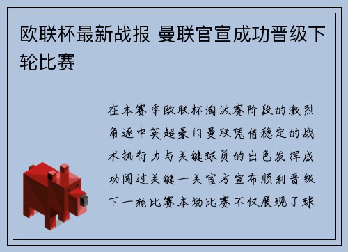 欧联杯最新战报 曼联官宣成功晋级下轮比赛